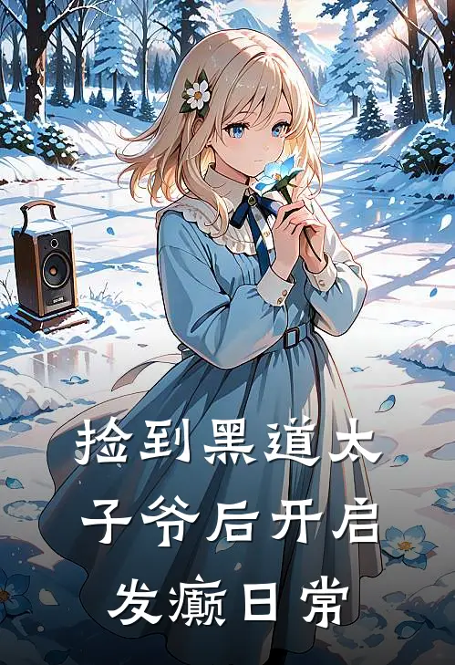 沈砚秦野《捡到黑道太子爷后开启发癫日常》完整版在线阅读_沈砚秦野完整版在线阅读