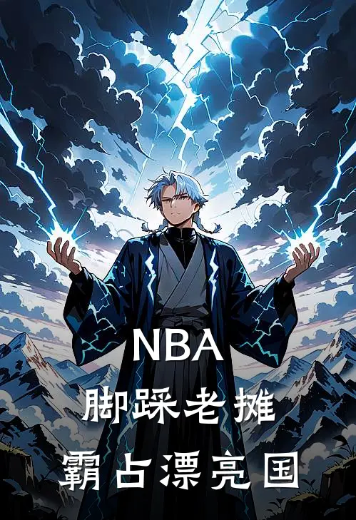 李夜莉莉《NBA：脚踩老摊，霸占漂亮国》_(李夜莉莉)热门小说