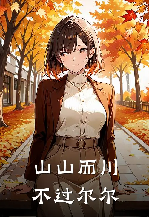 山山而川，不过尔尔(谢荣川陈欢)在线免费小说_完整版免费小说山山而川，不过尔尔(谢荣川陈欢)