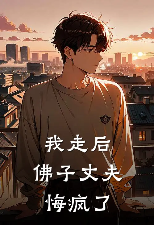 我走后，佛子丈夫悔疯了