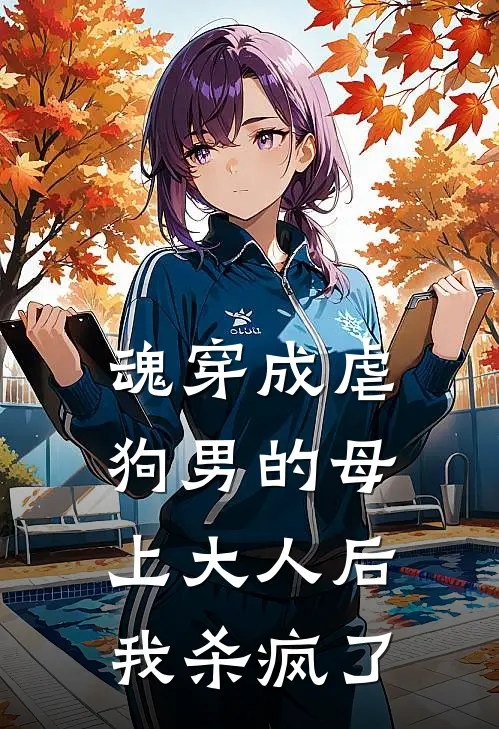 魂穿成虐狗男的母上大人后，我杀疯了