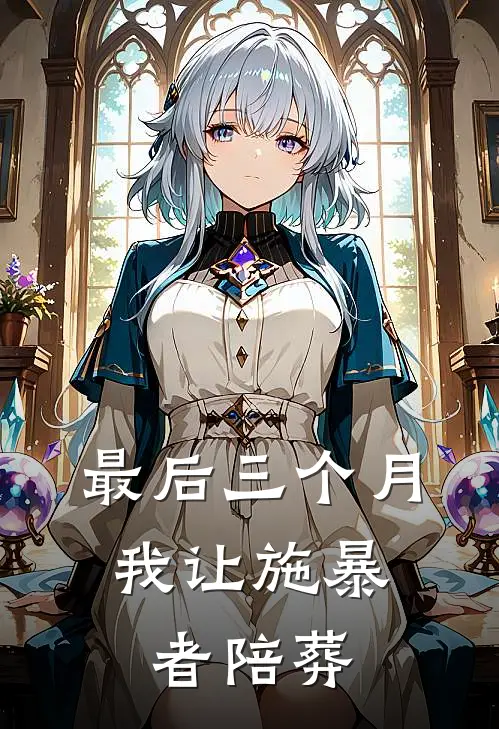 最后三个月，我让施暴者陪葬(李琦兰博基尼)免费小说_最新小说全文阅读最后三个月，我让施暴者陪葬李琦兰博基尼