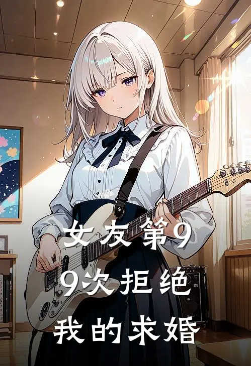 女友第99次拒绝我的求婚(沈清陆川)免费小说完结版_最新章节列表女友第99次拒绝我的求婚(沈清陆川)