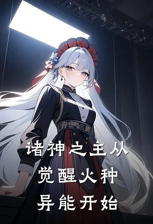 诸神之主从觉醒火种异能开始