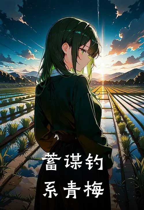 蓄谋钓系青梅(宋易兮俞微)网络热门小说_最新章节列表蓄谋钓系青梅(宋易兮俞微)