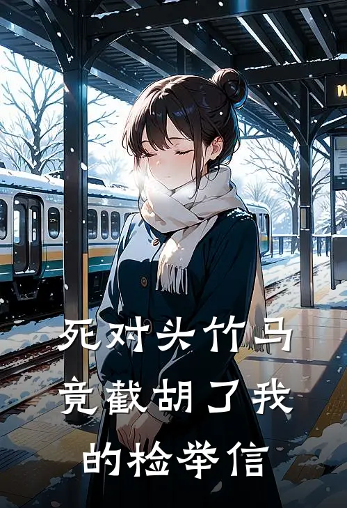 死对头竹马竟截胡了我的检举信许曜夏晓雅热门小说排行_免费阅读全文死对头竹马竟截胡了我的检举信(许曜夏晓雅)