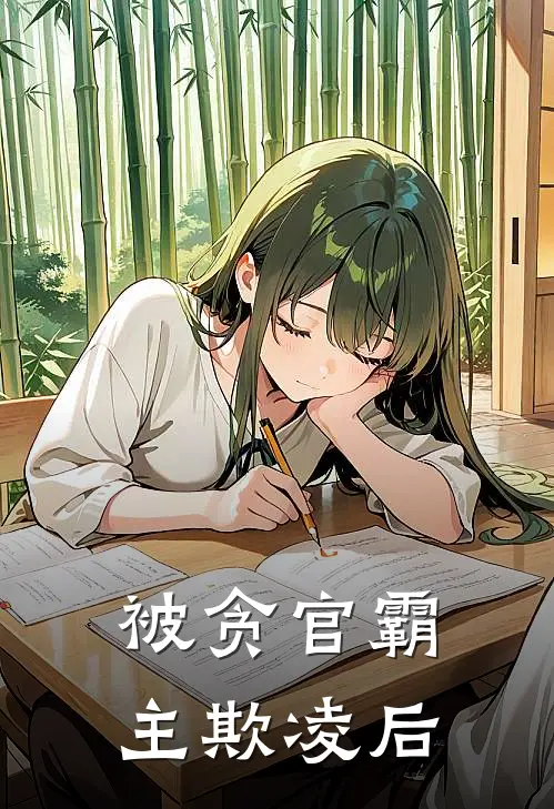 被贪官霸主欺凌后秦二爷秦二最新热门小说_被贪官霸主欺凌后全本在线阅读