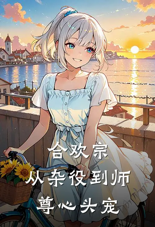 林凡苏清颜(合欢宗：从杂役到师尊心头宠)最新章节免费在线阅读_(林凡苏清颜)完结版在线阅读