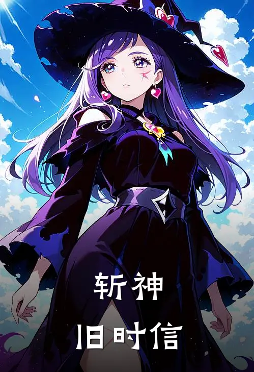 斩神：旧时信(凰卿陈墨玉)在线阅读免费小说_完整版小说免费阅读斩神：旧时信(凰卿陈墨玉)