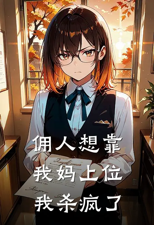 佣人想靠我妈上位，我杀疯了