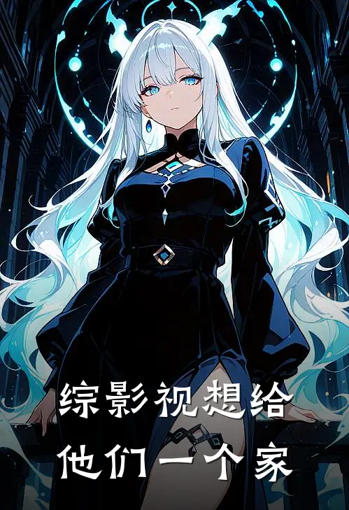 【综影视】想给他们一个家（孟宴臣翟淼）最新章节列表