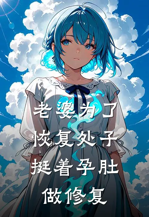 陈白赵希月老婆为了恢复处子，挺着孕肚做修复全本免费在线阅读_老婆为了恢复处子，挺着孕肚做修复全本阅读