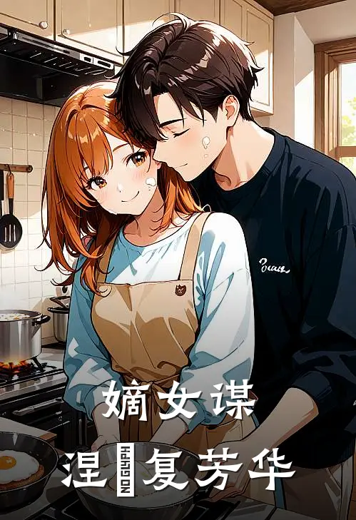 嫡女谋：涅槃复芳华