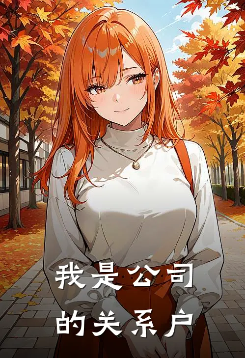 我是公司的关系户刘洋唐云完结小说大全_免费热门小说我是公司的关系户(刘洋唐云)