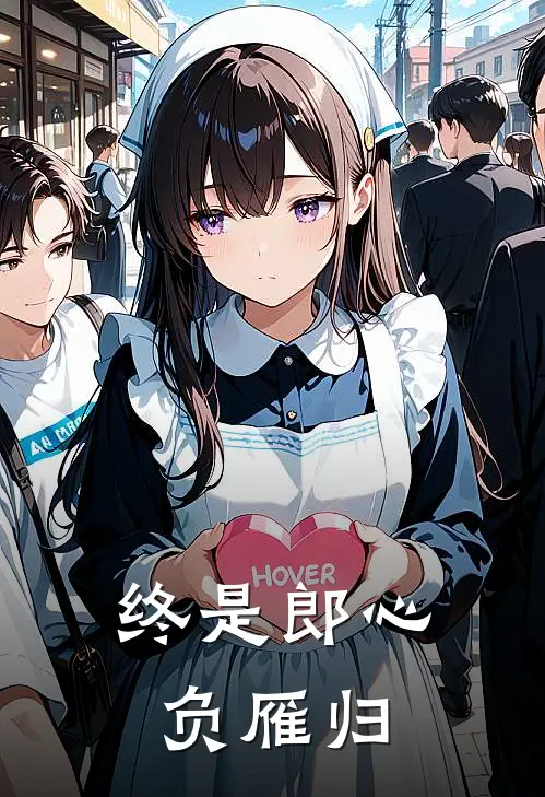 终是郎心负雁归(傅红菱裴景昭)完整版免费阅读_最新章节列表终是郎心负雁归(傅红菱裴景昭)