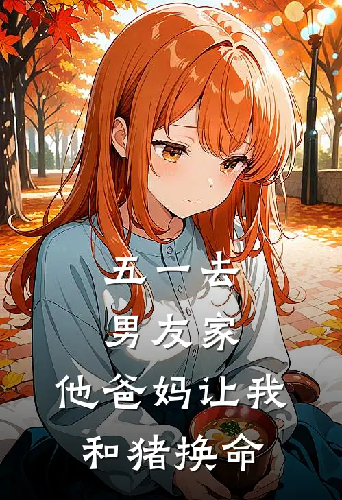 昭昭小川(五一去男友家，他爸妈让我和猪换命)最新章节免费在线阅读_(昭昭小川)完结版在线阅读