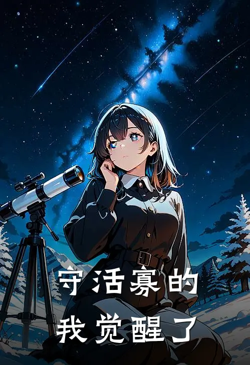 守活寡的我觉醒了(柳如瀚章倾)在哪看免费小说_已完结小说推荐守活寡的我觉醒了柳如瀚章倾