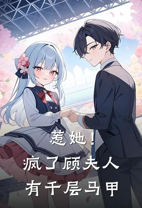 惹她！疯了，顾夫人有千层马甲乔云熙顾寒霆最新好看小说_已完结小说惹她！疯了，顾夫人有千层马甲乔云熙顾寒霆