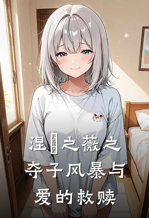 涅槃之薇之夺子风暴与爱的救赎陆星宇林晚完结热门小说_完整版小说全文免费阅读涅槃之薇之夺子风暴与爱的救赎陆星宇林晚