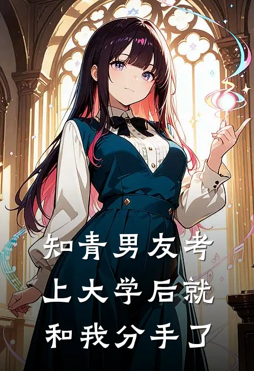 知青男友考上大学后就和我分手了周海星月热门小说大全_免费小说完结知青男友考上大学后就和我分手了周海星月