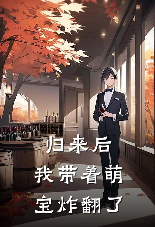 归来后，我带着萌宝炸翻了林晚陆臻免费小说完整版_最新好看小说归来后，我带着萌宝炸翻了林晚陆臻