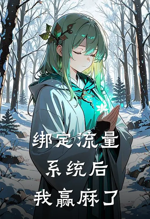 绑定流量系统后，我赢麻了抖音热门全文免费阅读_热门小说大全绑定流量系统后，我赢麻了抖音热门