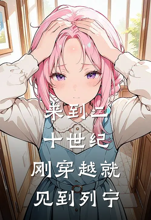 陈启铭列宁来到二十世纪，刚穿越就见到列宁全文免费阅读_陈启铭列宁完整版免费阅读