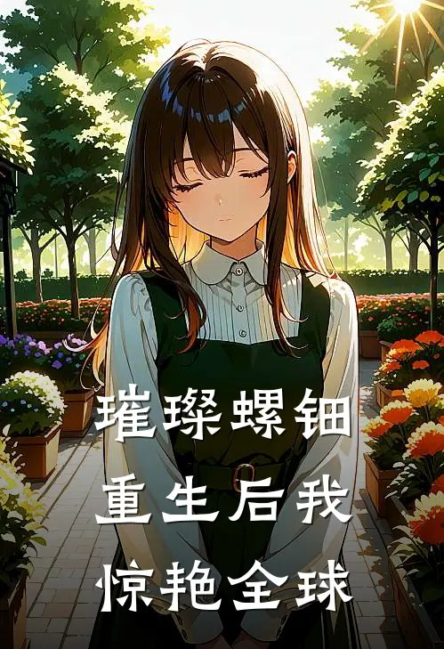 璀璨螺钿：重生后我惊艳全球(苏念陆辰)热门小说_《璀璨螺钿：重生后我惊艳全球》最新章节在线阅读