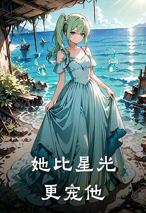 她比星光更宠他小说沈雁琛林羡（已完结全集完整版大结局）沈雁琛林羡小说全文阅读笔趣阁