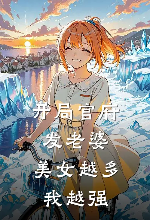 开局官府发老婆：美女越多我越强(林凡顾汀澜)完结版小说_最新全本小说开局官府发老婆：美女越多我越强林凡顾汀澜