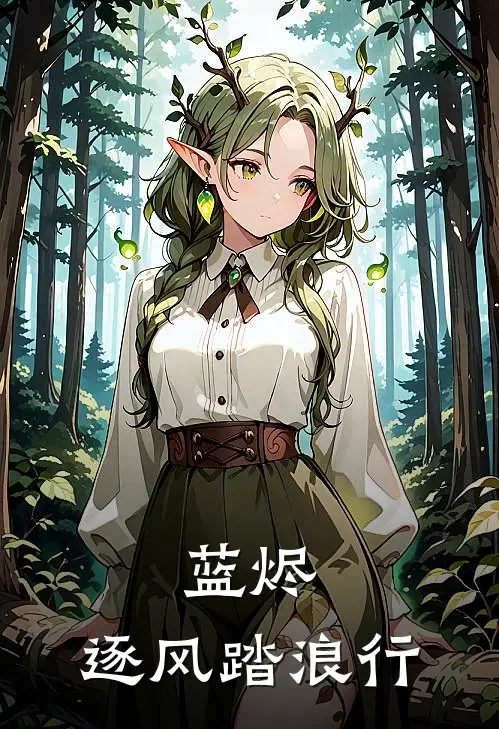 蓝烬：逐风踏浪行(萧逐风谢孤舟)在线阅读免费小说_最新章节列表蓝烬：逐风踏浪行(萧逐风谢孤舟)