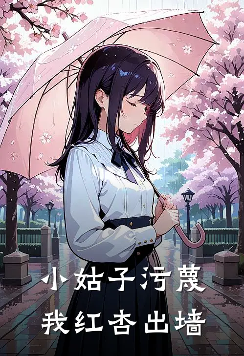 小姑子污蔑我红杏出墙