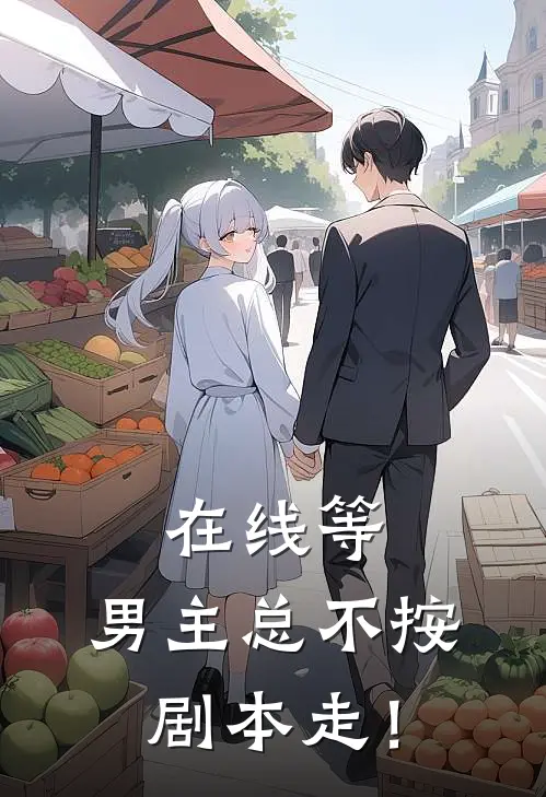 在线等，男主总不按剧本走！江念靳云舟免费小说在线阅读_最新章节列表在线等，男主总不按剧本走！(江念靳云舟)