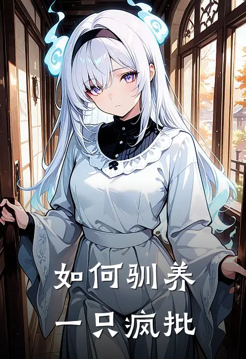 如何驯养一只疯批(黎寒商孟熠)免费完结小说_小说完整版免费阅读如何驯养一只疯批(黎寒商孟熠)