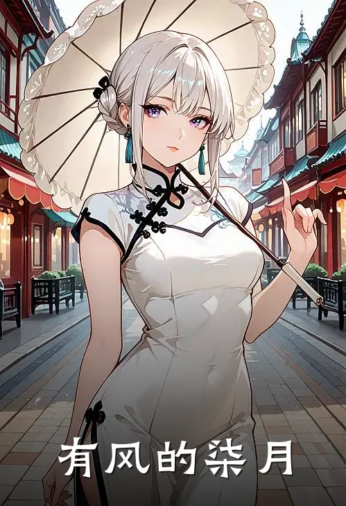 有风的柒月楚风冉柒月全文免费阅读无弹窗大结局_（楚风冉柒月）有风的柒月最新小说