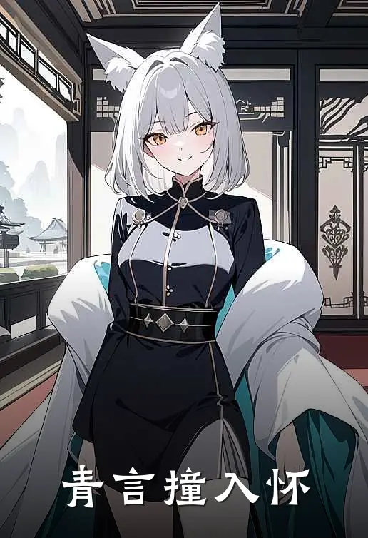 青言撞入怀
