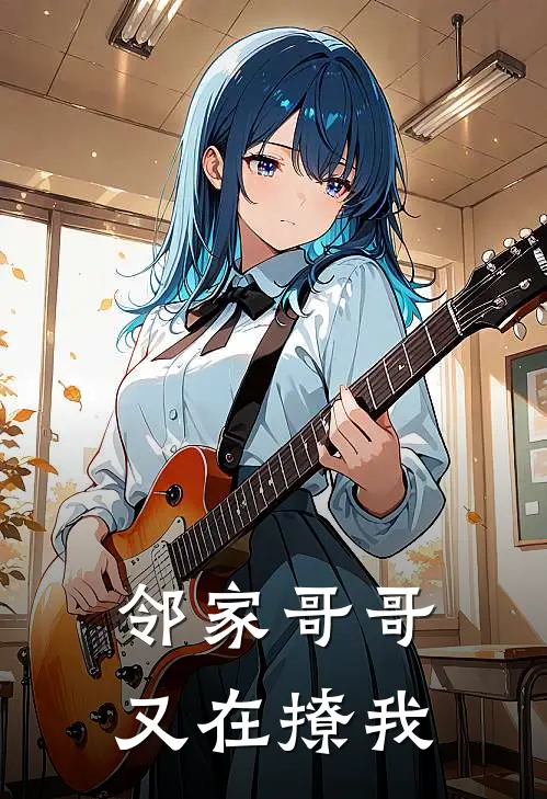 邻家哥哥又在撩我简白陆昀最新章节免费阅读_邻家哥哥又在撩我全集免费阅读