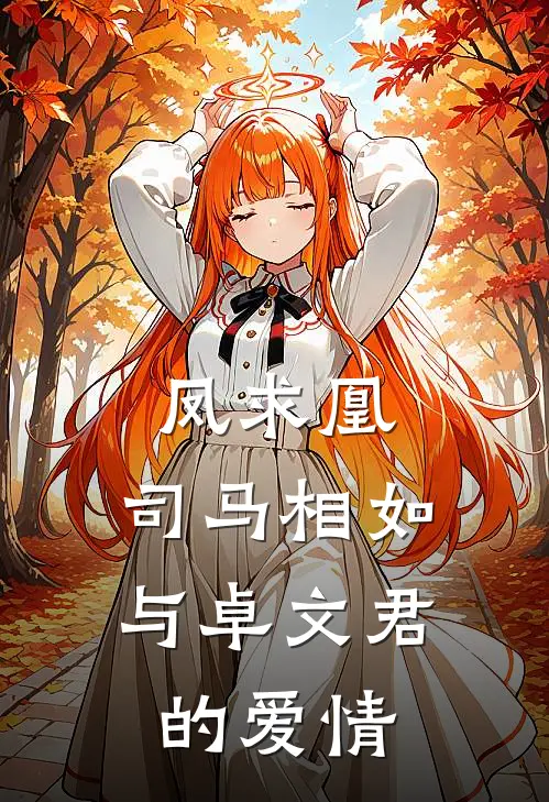 凤求凰：司马相如与卓文君的爱情卓文君卓王孙热门的网络小说_热门的网络小说凤求凰：司马相如与卓文君的爱情(卓文君卓王孙)