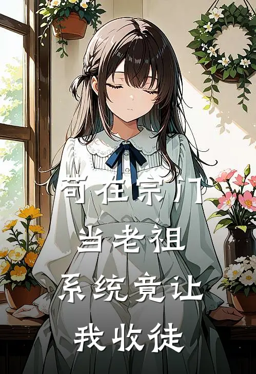 叶青云苏宁(苟在宗门当老祖，系统竟让我收徒)全章节在线阅读_(苟在宗门当老祖，系统竟让我收徒)完结版免费阅读