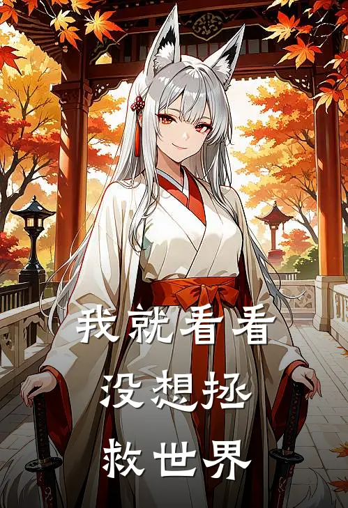我就看看，没想拯救世界(季秋瑾季秋瑾)免费阅读_无弹窗全文免费阅读我就看看，没想拯救世界季秋瑾季秋瑾