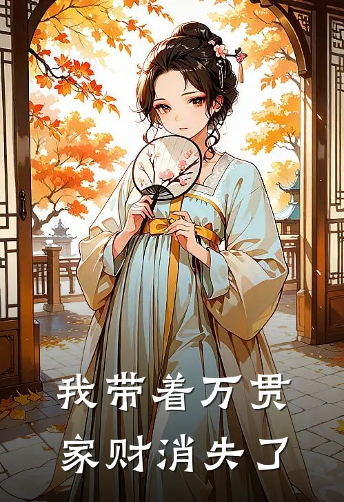 我带着万贯家财消失了清雨林晚完结版免费小说_完本小说大全我带着万贯家财消失了清雨林晚