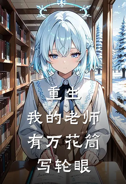 重生：我的老师有万花筒写轮眼林秋赵虎完结版小说_完结版小说重生：我的老师有万花筒写轮眼(林秋赵虎)