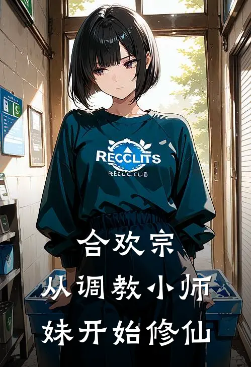 合欢宗，从调教小师妹开始修仙秦楚林婉儿完整免费小说_热门小说阅读合欢宗，从调教小师妹开始修仙秦楚林婉儿