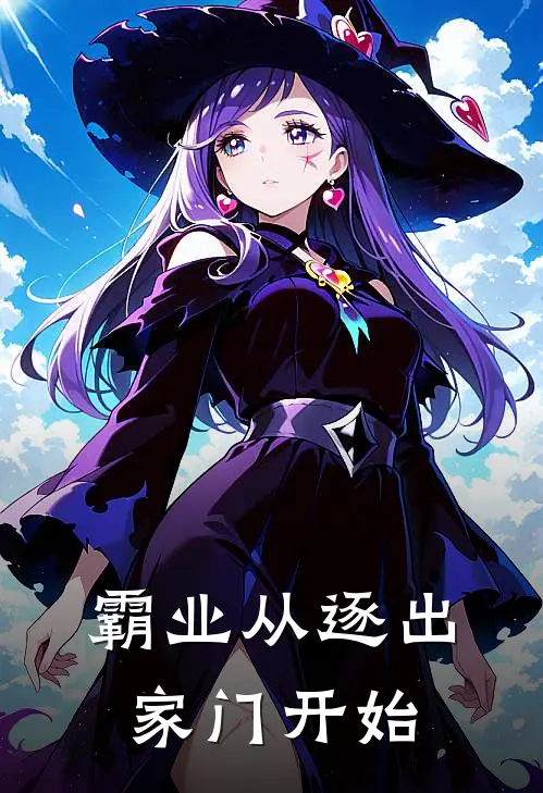 霸业从逐出家门开始叶枕川林棠全文免费阅读_完结热门小说霸业从逐出家门开始(叶枕川林棠)