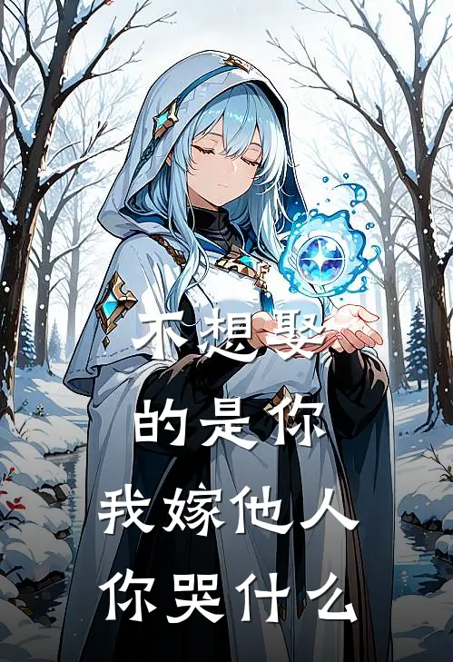 不想娶的是你，我嫁他人你哭什么