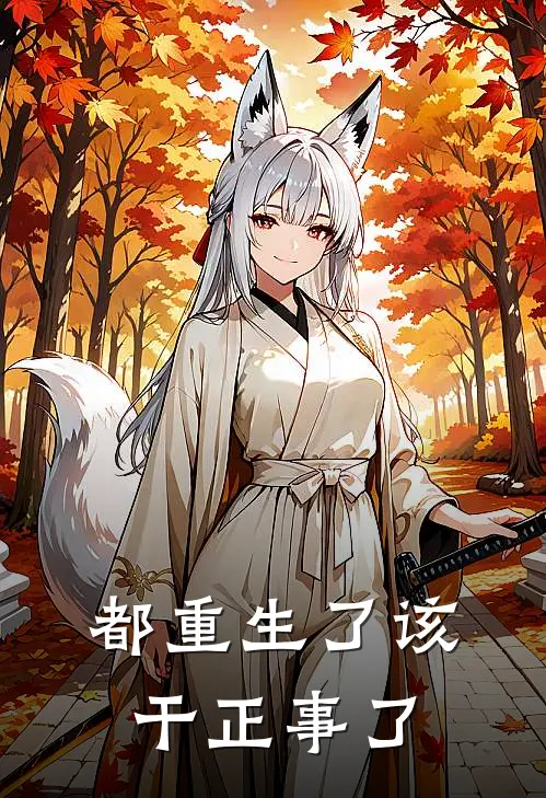 都重生了该干正事了全文免费阅读无弹窗大结局_都重生了该干正事了（时飞筱筱）小说免费阅读大结局