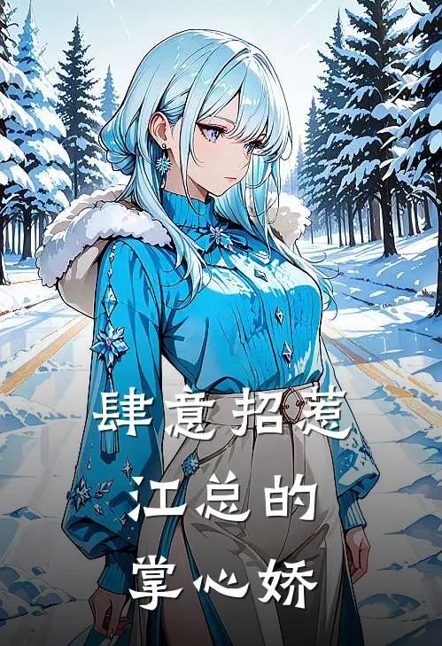 肆意招惹：江总的掌心娇(叶安安江妄川)最新好看小说_无弹窗全文免费阅读肆意招惹：江总的掌心娇叶安安江妄川