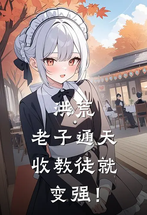 洪荒：老子通天，收教徒就变强！（伏羲大罗金仙）最新章节列表_伏羲大罗金仙)洪荒：老子通天，收教徒就变强！最新章节列表笔趣阁（洪荒：老子通天，收教徒就变强！）