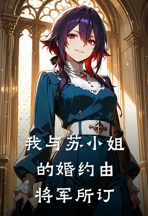 我与苏小姐的婚约由将军所订(楚云箫林战)免费小说阅读_免费小说完整版我与苏小姐的婚约由将军所订(楚云箫林战)