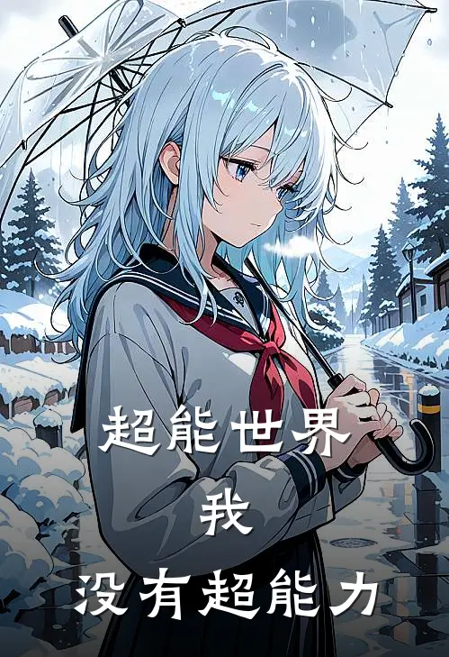 超能世界，我，没有超能力(殷阳苏荨)完整版免费阅读_最新章节列表超能世界，我，没有超能力(殷阳苏荨)